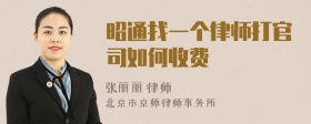 昭通找一个律师打官司如何收费