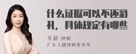 什么证据可以不还彩礼，具体规定有哪些