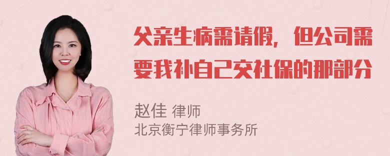 父亲生病需请假，但公司需要我补自己交社保的那部分