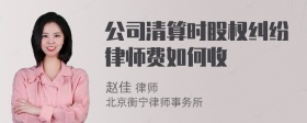 公司清算时股权纠纷律师费如何收