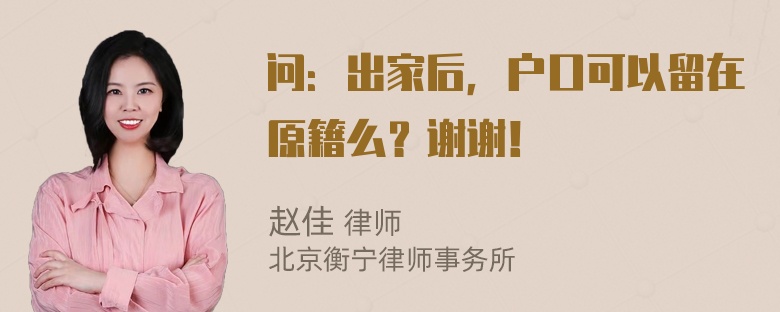 问：出家后，户口可以留在原籍么？谢谢！