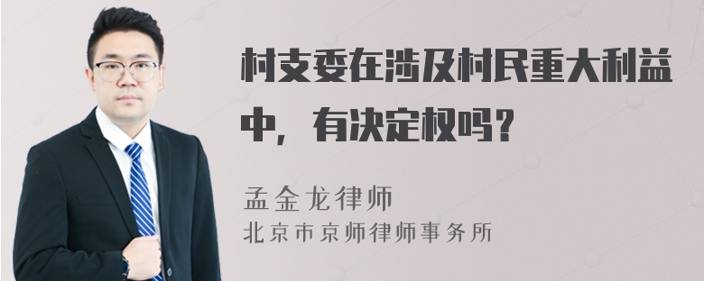 村支委在涉及村民重大利益中，有决定权吗？