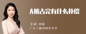 A被占完有什么补偿