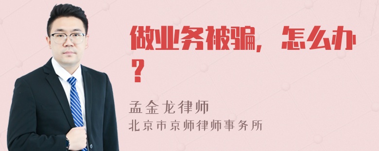 做业务被骗，怎么办？