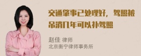 交通肇事已处理好，驾照被吊消几年可以补驾照