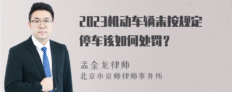 2023机动车辆未按规定停车该如何处罚？