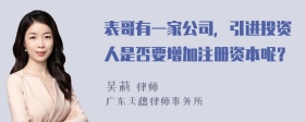 表哥有一家公司，引进投资人是否要增加注册资本呢？