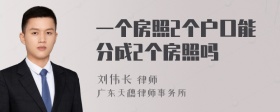 一个房照2个户口能分成2个房照吗