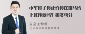 小车过了停止线停在斑马线上算违章吗？扣多少分