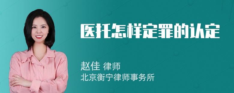 医托怎样定罪的认定