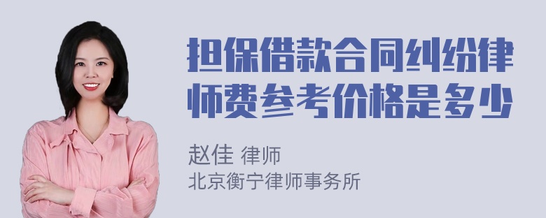 担保借款合同纠纷律师费参考价格是多少