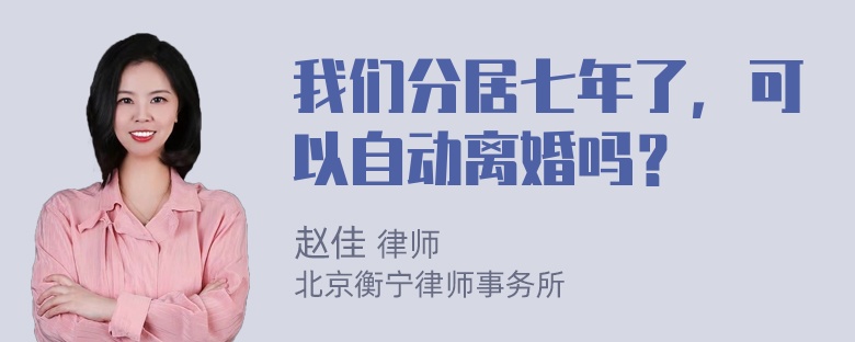 我们分居七年了，可以自动离婚吗？