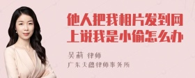 他人把我相片发到网上说我是小偷怎么办