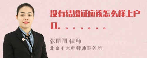 没有结婚证应该怎么样上户口。。。。。。。