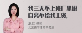 我三天不上班厂里说自离不给我工资，