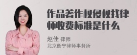 作品著作权侵权找律师收费标准是什么