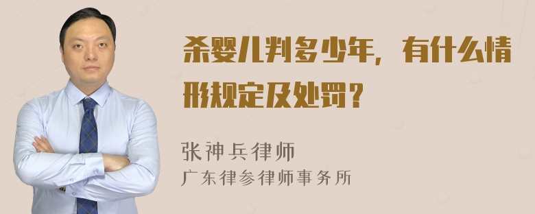 杀婴儿判多少年，有什么情形规定及处罚？