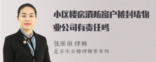 小区楼房消防窗户被封堵物业公司有责任吗