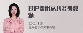 过户费用总共多少数额