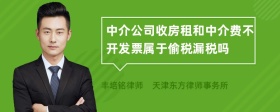 中介公司收房租和中介费不开发票属于偷税漏税吗