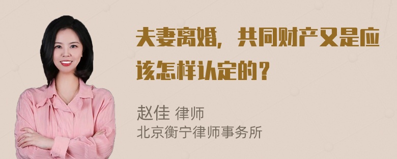 夫妻离婚，共同财产又是应该怎样认定的？