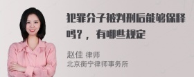 犯罪分子被判刑后能够保释吗？，有哪些规定