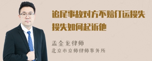 追尾事故对方不赔仃运损失损失如何起诉他