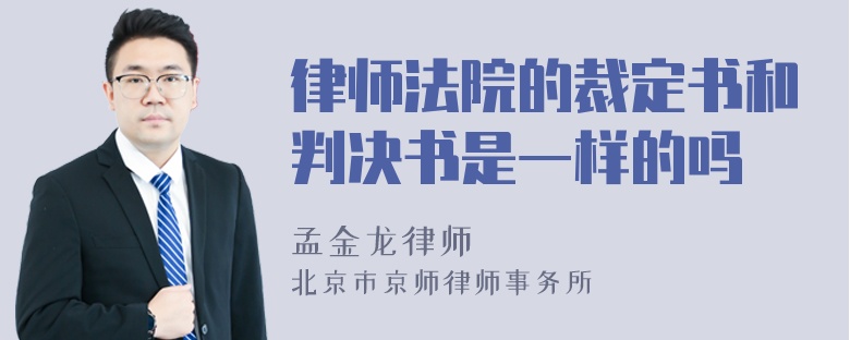 律师法院的裁定书和判决书是一样的吗