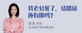 我老公死了，结婚证还有用吗？