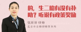 的，生二胎有没有补助？听说有政策奖励