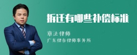 拆迁有哪些补偿标准