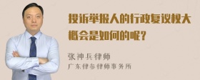 投诉举报人的行政复议权大概会是如何的呢？