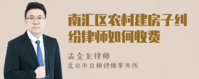 南汇区农村建房子纠纷律师如何收费