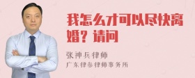 我怎么才可以尽快离婚？请问