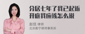 分居七年了我已起诉开庭我应该怎么说