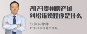 2023贵州房产证纠纷诉讼程序是什么