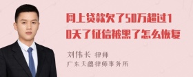 网上贷款欠了50万超过10天了征信被黑了怎么恢复