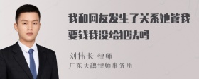 我和网友发生了关系她管我要钱我没给犯法吗