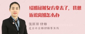 结婚证被女方拿去了，我想诉讼离婚怎么办