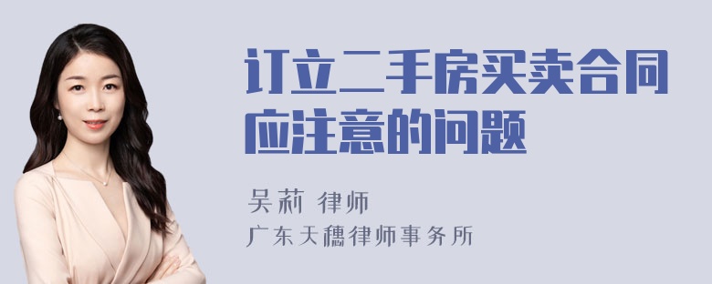 订立二手房买卖合同应注意的问题