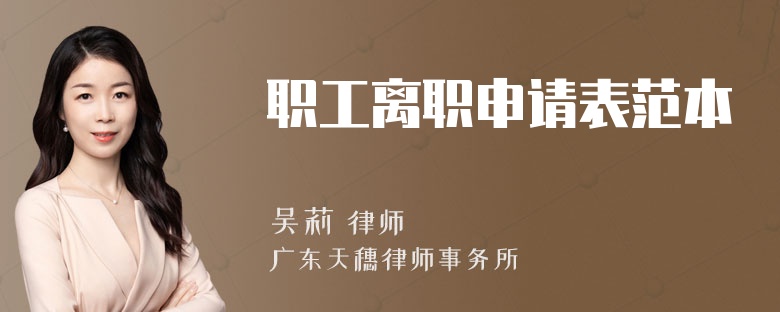 职工离职申请表范本