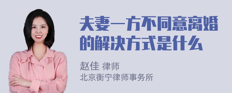 夫妻一方不同意离婚的解决方式是什么