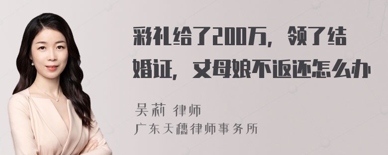 彩礼给了200万，领了结婚证，丈母娘不返还怎么办