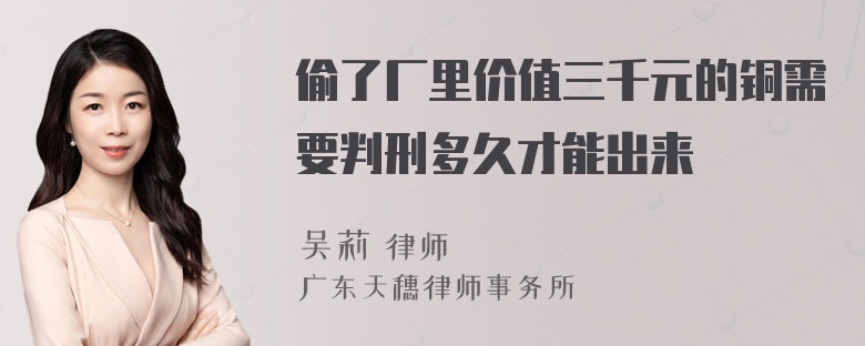 偷了厂里价值三千元的铜需要判刑多久才能出来