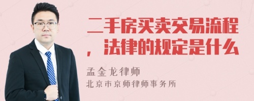 二手房买卖交易流程，法律的规定是什么