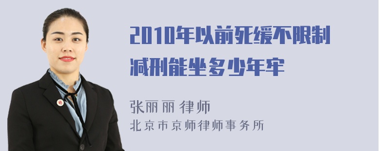 2010年以前死缓不限制减刑能坐多少年牢