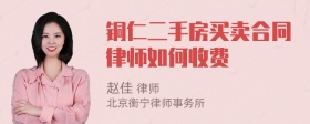 铜仁二手房买卖合同律师如何收费