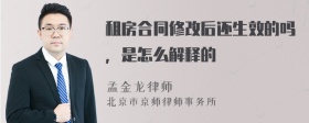 租房合同修改后还生效的吗，是怎么解释的