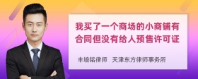 我买了一个商场的小商铺有合同但没有给人预售许可证