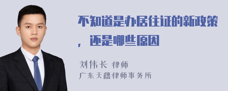 不知道是办居住证的新政策，还是哪些原因